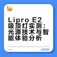 实测lipro E2，这个卧室护眼灯好用吗🔍