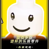 盘点乐高历史上那些设计诡异的特殊零件