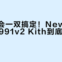 通勤约会一双搞定！New Balance 991v2 Kith到底值不值得买？