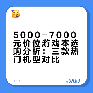 结合销量｜聊一聊近期游戏本怎么选