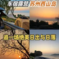 苏州西山岛自驾车宿指南:日落日出双机位与免费驻车点实测