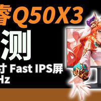 科睿新品Q50X3是否真香？实测：2K320Hz+Fast IPS+HDMI2.1+硬件级低蓝光！五一宅家游戏党可冲！
