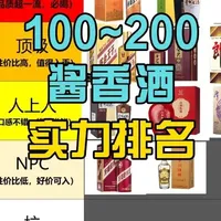100-200元酱香型白酒性价比实测与排名