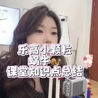 乐高机械搭建：蜗杆传动与仿生蜗牛设计解析