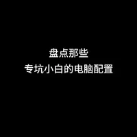 6099元电脑配置避坑指南：13600KF与RTX 4060主机的硬件隐患解析