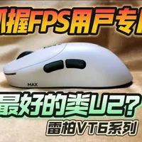 雷柏VT6无线电竞鼠标评测：专为抓握优化的轻量化设计