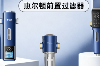 惠尔顿前置过滤器热门产品榜 | 惠尔顿前置过滤器哪款好？