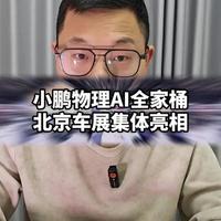 小鹏物理AI全家桶亮相北京车展：从Robotaxi到人形机器人的技术落地