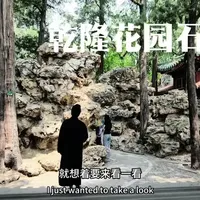 乾隆花园叠石造园艺术解析