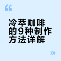 冷萃咖啡的9种做法