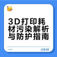 3D 打印有污染吗？想给家里买一台 3D 打印机对环境有什么要求？
