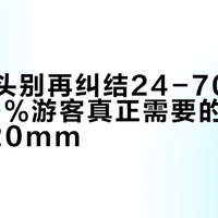 旅行镜头别再纠结24-70mm了：90%游客真正需要的是这支24-120mm