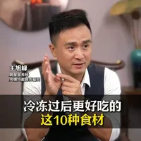 这10种食材冷冻后更美味，营养与口感双提升