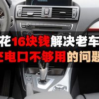 花16块钱解决老车充电口不够用的问题