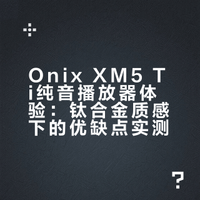 当爱好HiFi音乐开始变态（钛）：Onix XM5 Ti