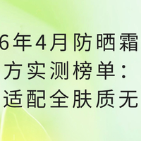 2026年4月防晒霜清爽第三方实测榜单：LBR防晒适配全肤质