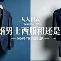 结婚男士西服租还是买？2026新郎西服选购指南（人人租衣推荐）
