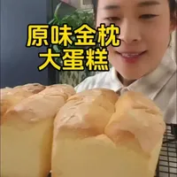 原味金枕大蛋糕制作指南：无泡打粉松软配方