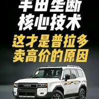 全新普拉多定价争议解析：供应链优势与国产硬派越野的崛起