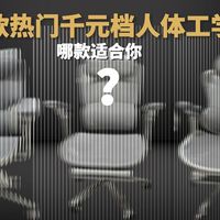 三款热门的千元级人体工学椅试用，看看哪款适合你 ？