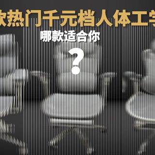 三款热门的千元级人体工学椅试用,看看哪款适合你 ?