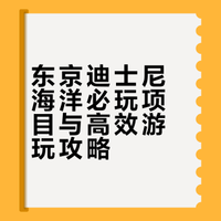 东京迪士尼海洋必玩项目｜不累人攻略