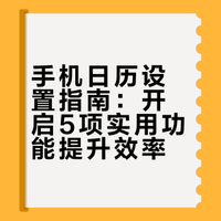 手机日历正确设置方法！开启5个实用功能，日常使用太方便