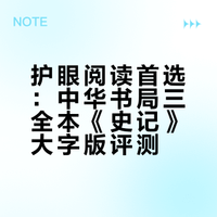 对眼睛最友好的《史记》版本 三全本大字典藏