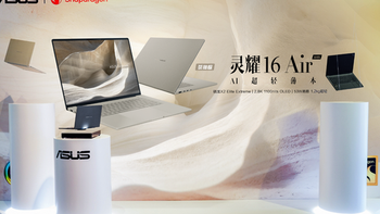获行业媒体盛赞，华硕灵耀Air系列、ProArt 骁龙版正式发布 