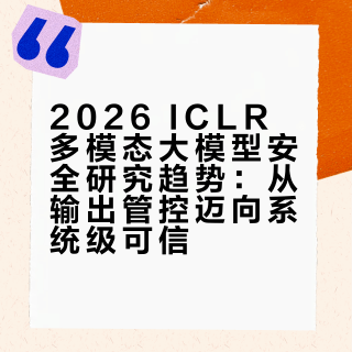 2026 ICLR MLLM安全与可信论文总结