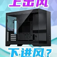 垂直风道散热测试：下进风与上排风谁对显卡降温更关键？