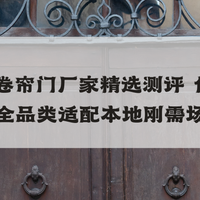 2026保温卷帘门厂家精选测评 任丘麒麟领衔全品类适配本地刚需