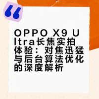 OPPO X9 Ultra长焦实拍体验：对焦迅猛与后台算法优化的深度解析