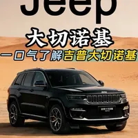 吉普大切诺基产品力解析：从昔日标杆到现状