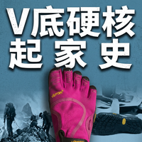 V底硬核起家史：为何有人一穿 Vibram 就上瘾，有人始终无法适应？
