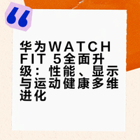 FIT5基础款相比FIT4基础款升级点盘点