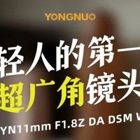 年轻人的第一颗超广角镜头——永诺YN11mm F1.8Z DA DSM WL