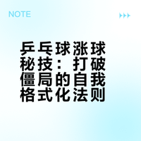 乒乓球·涨球秘技②：将自己彻底格式化，手不僵，脚不沉