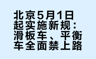紧急通知！北京5月1日起，滑板车、平衡车禁上路，违者罚款还扣车