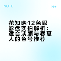 淡颜春夏人集合| 花知晓眼影盘无滤镜实拍🎀
