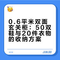 我家玄关柜太能装！50双鞋子➕20件衣物🗄️