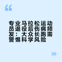 专业马拉松运动员退役后满身伤病！大众长跑，千万别盲目跟风