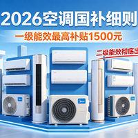 2026空调国补细则：一级能效最高补贴1500元，二级能效彻底出局！