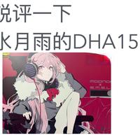 终于生了 水月雨的DHA15解码耳放一体机声音怎么样？