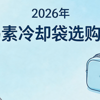 2026年胰岛素冷却袋选购指南：避坑攻略+参数对照，一篇看懂