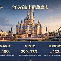 2026年迪士尼尊享卡获取方式及性价比对比