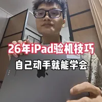 iPad验机全流程指南：外观、系统、硬件与激活锁检查
