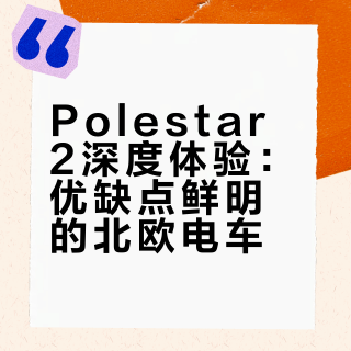 Polestar 2一台被营销毁了的好车