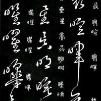 90%的人写草书都是瞎画！《草书要领》的真门道，才是入门的关键