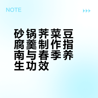 春季润燥封神！砂锅荠菜豆腐羹鲜到舔碗✨
